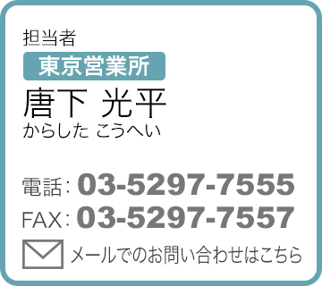 担当者 東京営業所 唐下光平（からしたこうへい）