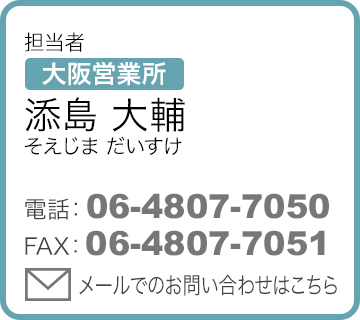 担当者 大阪営業所 添島大輔（そえじまだいすけ）